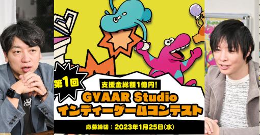 “GYAAR Studioインディーゲームコンテスト”に期待することをPhoenixx・坂本和則氏とAQUASTYLE・JYUNYA氏に聞く。「たとえコンテストに入賞しなくても、最後まで作り続けてほしい」