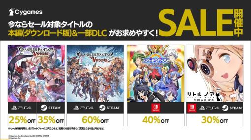 【最大60％オフ】『グラブルVS』60％オフ、『リトル ノア』30％オフなどCygamesのコンシューマーゲームがお得に買えるセールが開催中！