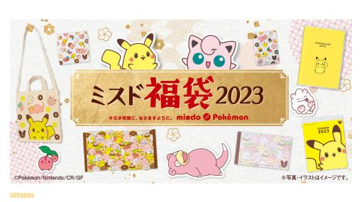 『ポケモン』ピカチュウ、プリン、チェリンボたちをデザインした“ミスド福袋2023”が本日（12/26）発売。ドーナツ引換カードとオリジナルのポケモングッズのセットに