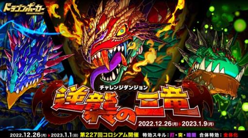 アソビズム、『ドラゴンポーカー』で復刻チャレンジダンジョン「逆襲の三竜」を開催　ダンジョンに挑んで覚醒進化素材を手に入れよう！