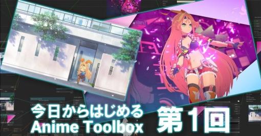 ユニティ・テクノロジーズ・ジャパン、セルアニメテイストの映像編集が可能なテンプレート『Anime Toolbox』を無料で公開