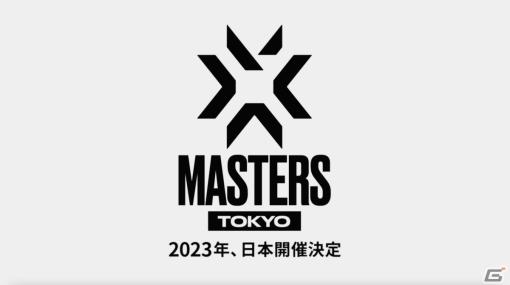 「VALORANT」の国際大会「VCT Masters 2023」が2023年6月に日本で開催決定！