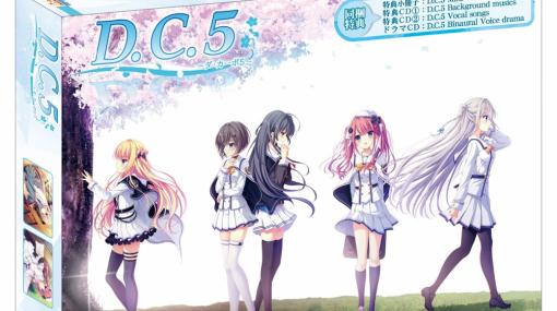 「D.C.5 ～ダ・カーポ5～」豪華限定版と初回版のパッケージビジュアルがお披露目！同梱特典「D.C.5 Vocal songs」の収録曲も公開