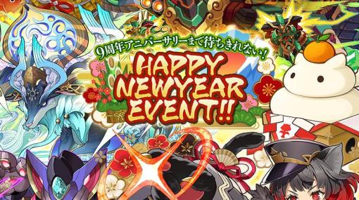 「サモンズボード」にて「9周年アニバーサリーまで待ちきれない！HAPPY NEWYEAR EVENT!!」が開催！