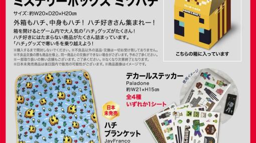 イオン、本州・四国限定で「マインクラフト ミステリーボックス ミツバチ」を本日より順次発売「ハチぬいぐるみ」など日本未発売品を含むマイクラグッズ4点セット