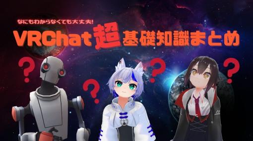 何も分からない人向け！ VRChat“超”基礎知識まとめ