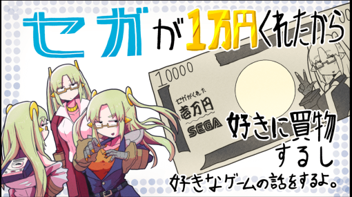 セガの年末セールで「1万円で何でも買っていい」と言われたので、好きに買い物するし好きなゲームの話をするよ