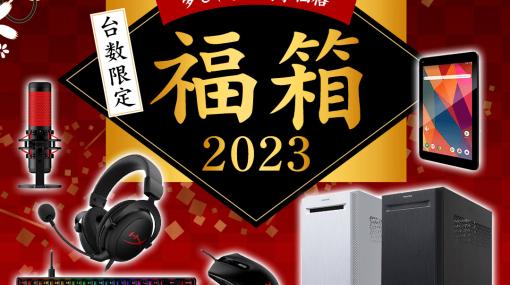 FRONTIER，ゲームPCも入った「福箱2023」を正月三が日に発売