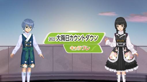 「キャラフレ」，和をテーマにした衣装を販売中。“大晦日カウントダウン”イベントは12月31日から