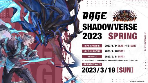 「RAGE Shadowverse 2023 Spring」が開幕。エントリー受付を開始