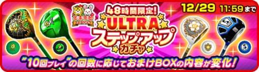 「みんゴル」，PR出現率が4倍，48時間限定“ULTRAステップアップガチャ”開催中