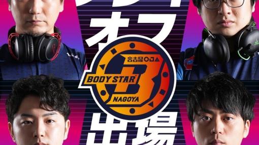 名古屋OJA BODY STAR Mildom，「ストリートファイターリーグ:Pro-JP 2022」プレイオフ出場決定