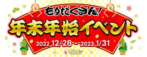 「Giftole」，福袋やお年玉運試しなど，年末年始イベントを12月28日より開催