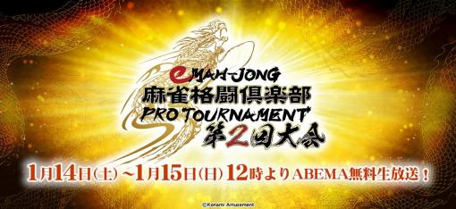 「eMAH-JONG 麻雀格闘倶楽部 プロトーナメント」，第2回大会を2023年1月14日と15日に開催