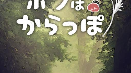 「ボクはからっぽ」本日リリース。記憶喪失の主人公“からっぽ”を育成するカジュアルゲーム