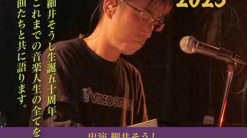 「ソニックウィングス」シリーズなどのBGMを手掛けたゲーム音楽家・細井聡司氏，トークイベントを2023年1月28日に開催