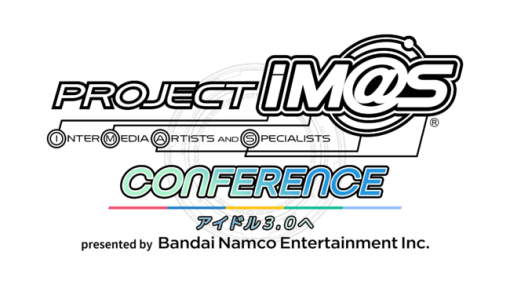 『アイドルマスター』シリーズ初のカンファレンス「PROJECT IM@S カンファレンス」開催（バンダイナムコエンターテインメント） – ニュース