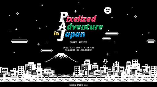 ピクセルアーティストJoo Jaebumによる体験展示、Sony Park Mini『Pixelized Adventure in Japan』 2023年1月11日（水）～開催（ソニー） – ニュース