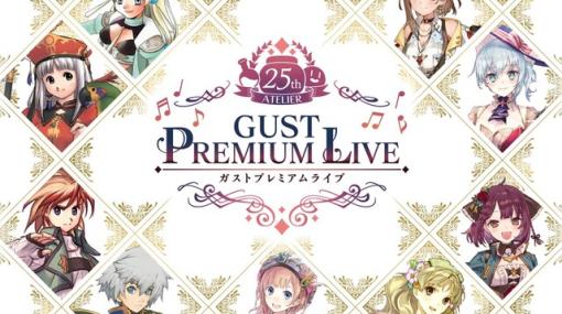 アトリエ25周年記念ガストプレミアムライブの入場チケット先行販売が開始