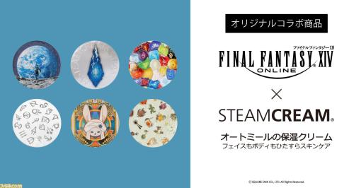 『FF14』大阪・ルクア イーレにて2023年1月18日よりポップアップショップが登場。スチームクリームとのコラボ商品などが先行販売