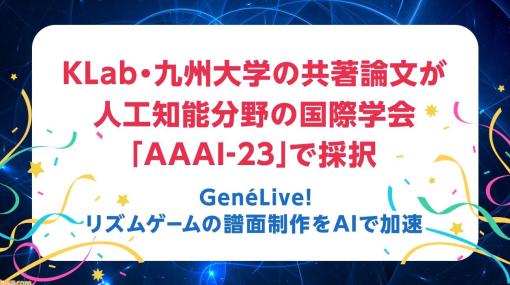 AIでリズムゲームの譜面制作時間が50%短縮。KLab×九州大学による新技術“GenéLive!”の共著論文が国際学会で採択