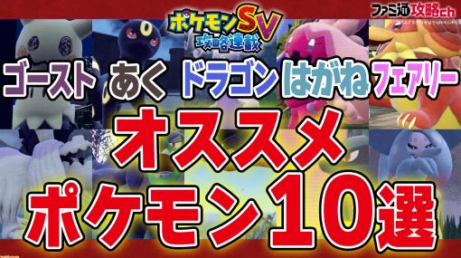 『ポケモンSV』動画：ゴースト、あく、ドラゴン、はがね、フェアリータイプの優秀なポケモン10選【ファミ通 攻略ch】