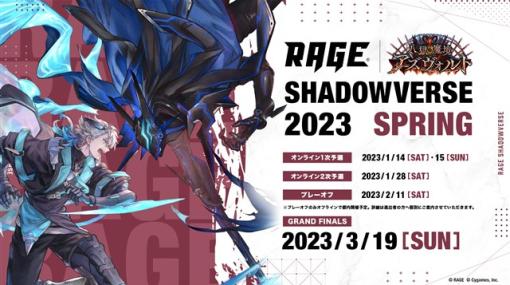 RAGE、新シーズン「RAGE Shadowverse 2023 Spring」が開催決定！　12月25日～1月8日までエントリーを受付中！