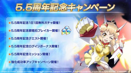 ブシロード、『戦姫絶唱シンフォギアXD』で「5.5周年記念キャンペーン」を開催中！　新コンテンツ「バトルパレス」「錬成工房」も実装！