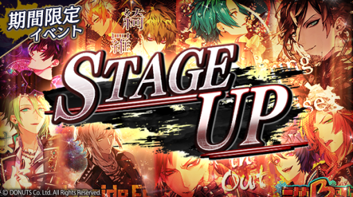 DONUTS、『ブラックスター』でチャレンジイベント「STAGE UP」を開催！