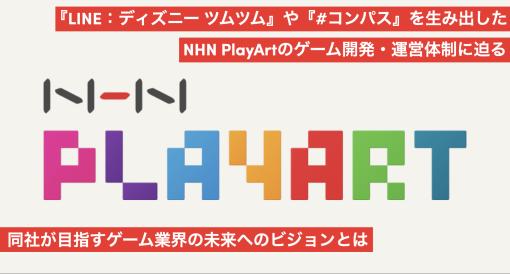 【インタビュー】『LINE：ディズニー ツムツム』や『#コンパス』を生み出したNHN PlayArtのゲーム開発・運営体制に迫る　同社が目指すゲーム業界の未来へのビジョンとは