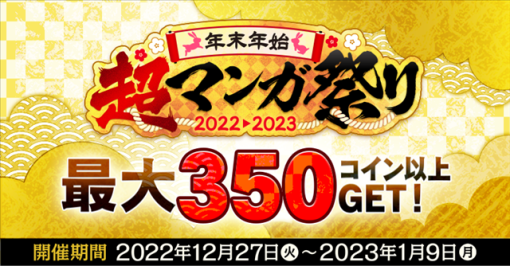 Cygames、漫画サービス「サイコミ」で『年末年始　超マンガ祭り』を開催！　最大350以上のコインがもらえる特別ミッションなどを実施