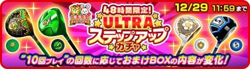 フォワードワークス、『みんゴル』で48時間限定のガチャイベント「ULTRAステップアップガチャ」を開催！　豪華報酬獲得が手に入る年末年始キャンペーンも開始！