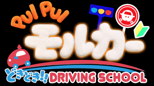 ギャザリングホールディングスとグッドラックスリー、ハイパーカジュアルゲーム『PUI PUI モルカー どきどきDRIVING SCHOOL』を本日より配信開始！