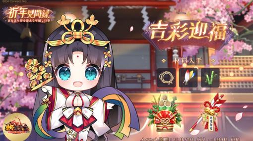 C4 Connect、『放置少女』で正月イベント「『祈年見聞録』～寅を送り卯を迎える年越し行事～第一弾」を開催