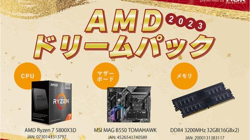 「Ryzen 7 5800X3D」、メモリ、マザーボードのセットで69,800円。『AMDドリームパック2023』、12/30（金）から数量限定で発売