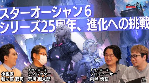 シリーズ25周年記念作品「スターオーシャン 6 THE DIVINE FORCE」の制作過程が明かされるWEB動画「スクエニの創りかた」が12月27日に公開