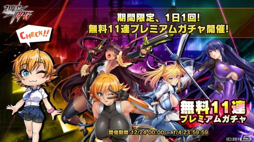 「対魔忍RPG」にて1日1回無料プレミアム11連ガチャが引けるキャンペーンが開催！
