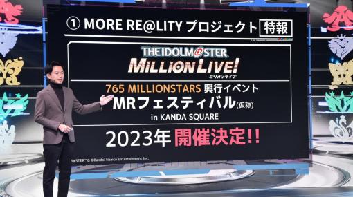 765 MILLION ALLSTARSによるイベント “MR”フェスティバル（仮称）が2023年に開催！「PROJECT IM@S カンファレンス」レポート