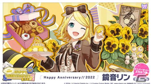 「プロセカ」で鏡音リン・レンのHAPPY ANNIVERSARYライブ＆HAPPY ANNIVERSARYガチャが開催！