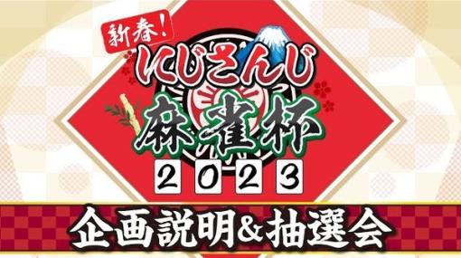 「にじさんじ麻雀杯 2023」全73名の参加者＆予選のグループ分けひとまとめ！各メンバーの意気込みも一挙紹介