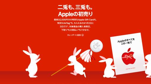 対象商品購入でApple Gift Cardがもらえる。「Appleの初売り」が1月2日、3日に開催決定