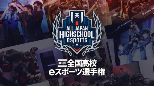 「第5回全国高校eスポーツ選手権」決勝大会進出チーム決定本日より決勝大会進出決定戦が公開