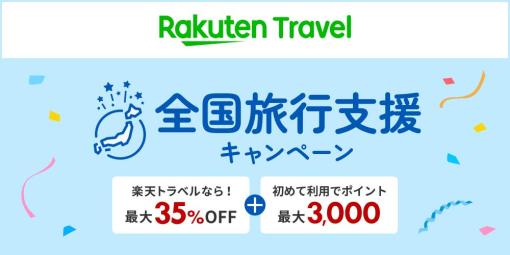 楽天トラベル、最大35%OFFとなる「全国旅行支援キャンペーン」を実施！一部都道府県で3月宿泊分まで受付開始