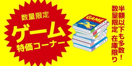 ノジマオンライン、12月31日10時よりゲームソフトやおもちゃがお得に買える「処分セール」を開催！