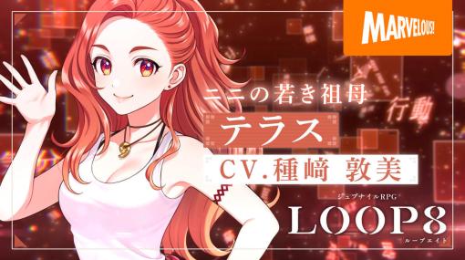 『ガンパレ』芝村裕吏氏によるジュブナイルRPG『LOOP8』最新情報が公開。主人公の29歳の祖母「テラス」や現し世とあの世の間「黄泉比良坂」の情報などが明らかに