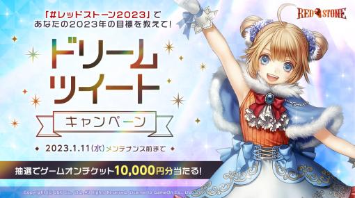 「RED STONE」年末祭の第3弾“ドリームツイートキャンペーン”スタート