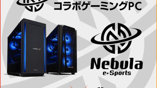 LEVEL∞，プロチーム「Nebula e-Sports」コラボモデルのゲームPCを発売