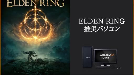 LEVEL∞，税込16万円台前半からの「ELDEN RING」推奨PCを発売