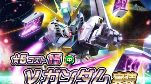 「SDガンダムオペレーションズ」，新★６ユニット「νガンダム」実装。超総力戦も開催中