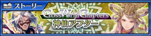 「チェインクロニクル」，メインストーリー“Cross World Chapters 神仙アフター”を追加